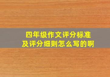 四年级作文评分标准及评分细则怎么写的啊