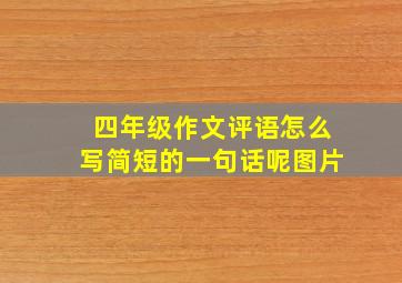 四年级作文评语怎么写简短的一句话呢图片