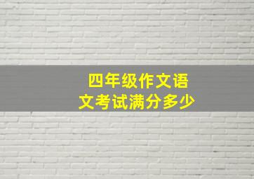 四年级作文语文考试满分多少