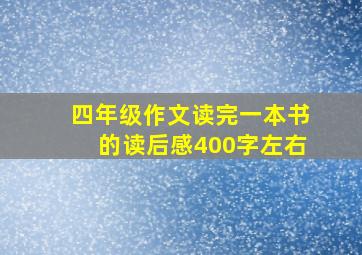 四年级作文读完一本书的读后感400字左右