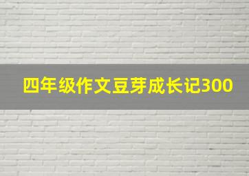 四年级作文豆芽成长记300