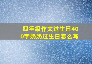 四年级作文过生日400字奶奶过生日怎么写