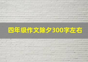 四年级作文除夕300字左右