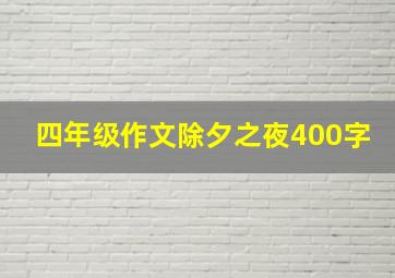 四年级作文除夕之夜400字