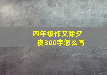 四年级作文除夕夜300字怎么写