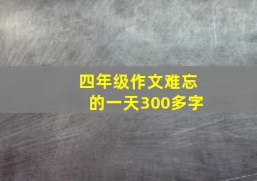 四年级作文难忘的一天300多字