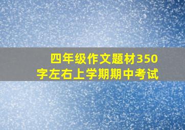 四年级作文题材350字左右上学期期中考试