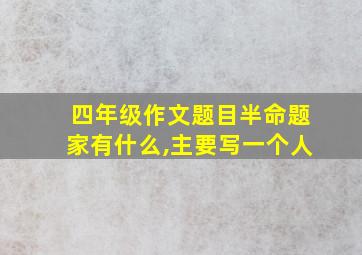 四年级作文题目半命题家有什么,主要写一个人