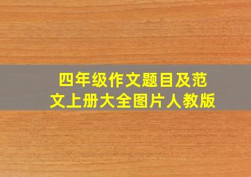 四年级作文题目及范文上册大全图片人教版