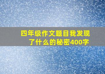 四年级作文题目我发现了什么的秘密400字