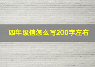 四年级信怎么写200字左右