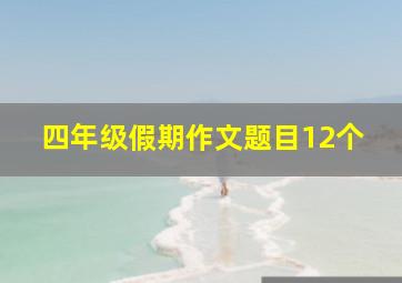 四年级假期作文题目12个