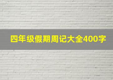 四年级假期周记大全400字