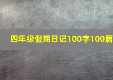 四年级假期日记100字100篇