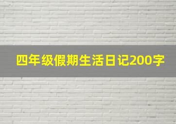 四年级假期生活日记200字