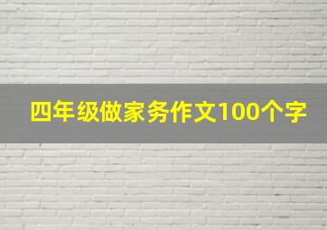 四年级做家务作文100个字