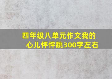 四年级八单元作文我的心儿怦怦跳300字左右