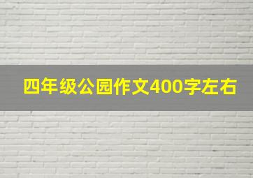 四年级公园作文400字左右