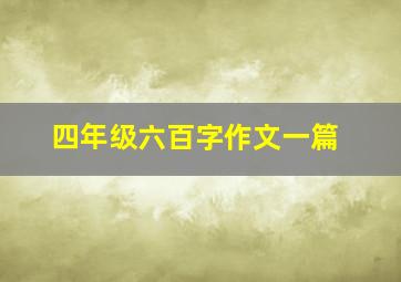 四年级六百字作文一篇