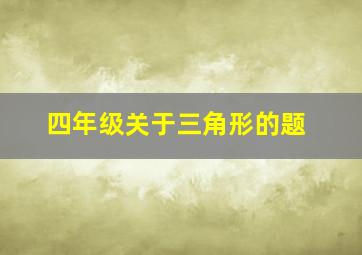 四年级关于三角形的题