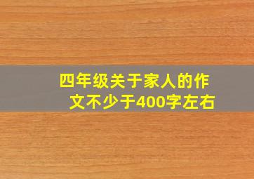 四年级关于家人的作文不少于400字左右