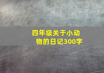 四年级关于小动物的日记300字