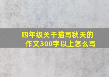 四年级关于描写秋天的作文300字以上怎么写