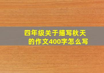 四年级关于描写秋天的作文400字怎么写