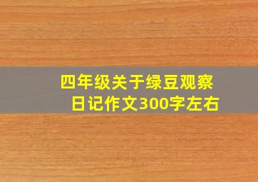 四年级关于绿豆观察日记作文300字左右