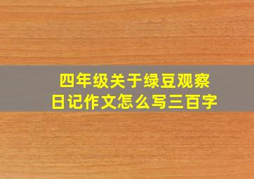 四年级关于绿豆观察日记作文怎么写三百字