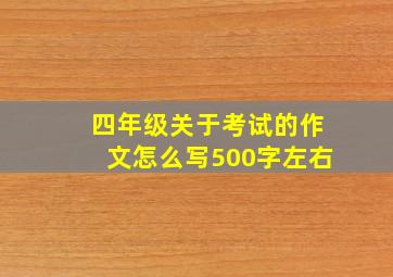 四年级关于考试的作文怎么写500字左右