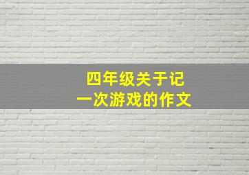 四年级关于记一次游戏的作文