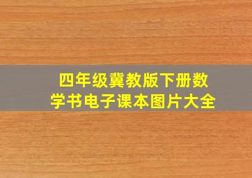 四年级冀教版下册数学书电子课本图片大全