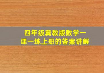 四年级冀教版数学一课一练上册的答案讲解