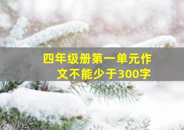 四年级册第一单元作文不能少于300字