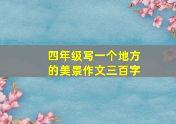 四年级写一个地方的美景作文三百字