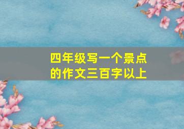 四年级写一个景点的作文三百字以上