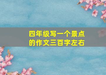 四年级写一个景点的作文三百字左右