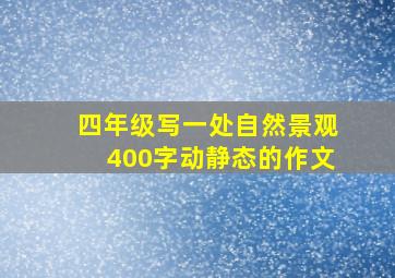 四年级写一处自然景观400字动静态的作文