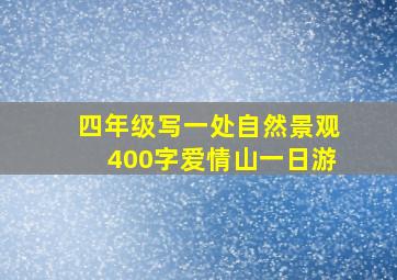 四年级写一处自然景观400字爱情山一日游