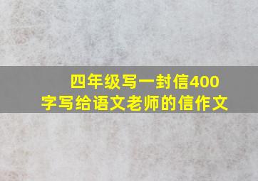 四年级写一封信400字写给语文老师的信作文