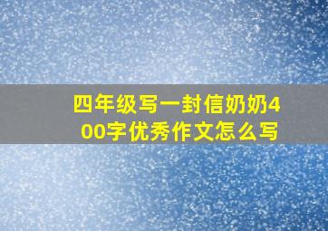 四年级写一封信奶奶400字优秀作文怎么写