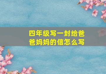 四年级写一封给爸爸妈妈的信怎么写