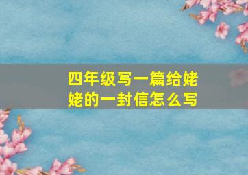 四年级写一篇给姥姥的一封信怎么写