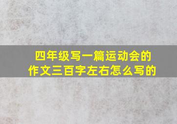 四年级写一篇运动会的作文三百字左右怎么写的