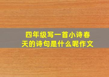 四年级写一首小诗春天的诗句是什么呢作文