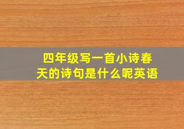 四年级写一首小诗春天的诗句是什么呢英语