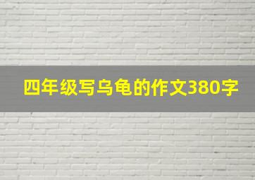 四年级写乌龟的作文380字