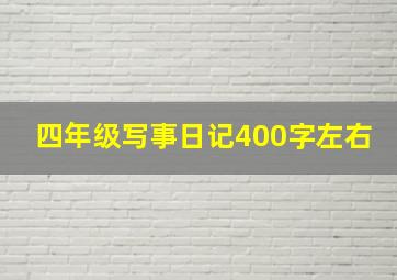 四年级写事日记400字左右