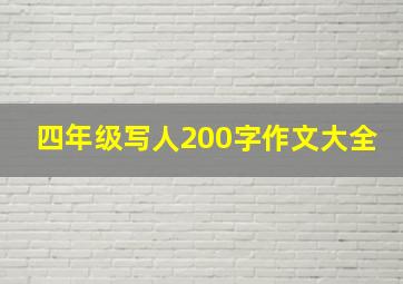 四年级写人200字作文大全